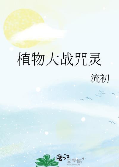 植物大战咒灵笔趣阁