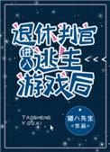 退休判官进入逃生游戏后晋江