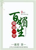 卿卿一笑百媚生t