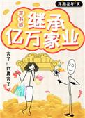 穿书后我继承了亿万家产鞠微