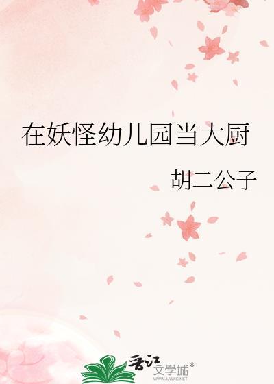 妖怪幼儿园37章