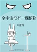 全宇宙没有一棵植物宝书网