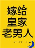 嫁给皇家老男人(反穿)晋江