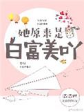 她原来是白富美啊在线阅读