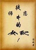 师徒恋中的女配TXT百度