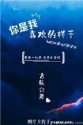 我喜欢的样子