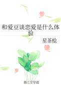 和爱豆谈恋爱是什么体验雾春山眠在线阅读