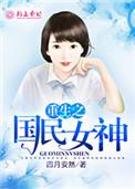 重生之国民女神娱乐圈