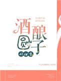 酒酿圆子好甜呀什么意思