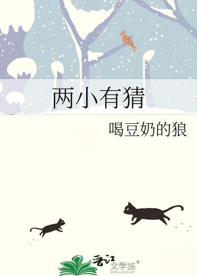 两小有猜八零by东边月亮圆
