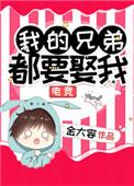 我的兄弟都要娶我[游戏