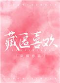 藏匿喜欢修竹在线阅读