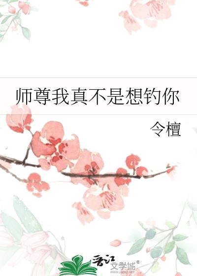 我真不是师尊123