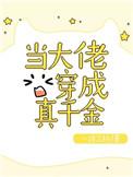 大佬穿成真千金后爆红了免费阅读