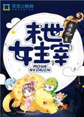 末世女主宰好看吗