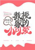教授家的小可爱 风铃笑