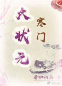 寒门大状元短剧