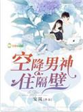 空降男神住隔壁安岚