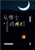 从修士到寡妇七十年代 格格党
