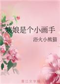 姨娘是个小画手男主