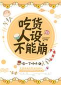 吃货人设不能崩娱乐圈txt
