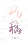 吃藕丑之类的梗