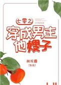 七零之穿成男主他嫂孑