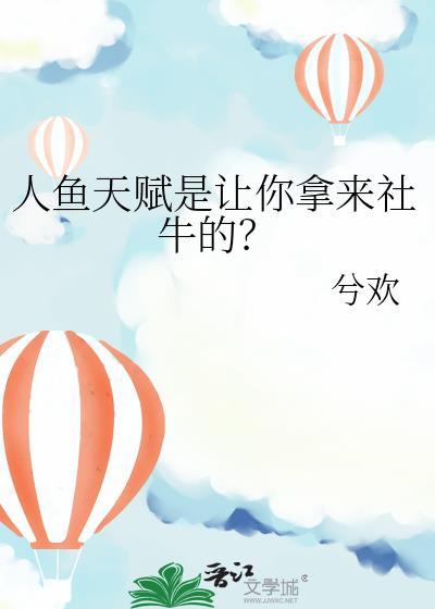 人鱼设定推荐