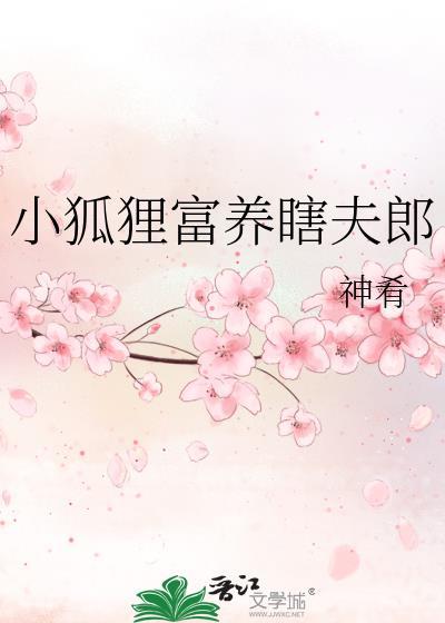 小狐狸免费阅读