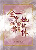 全京城都盼着她被休格格党