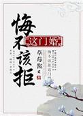 悔不该拒这门婚无弹窗
