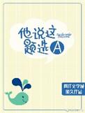 他说这题选a