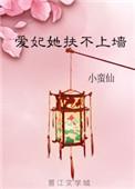 爱妃她扶不上墙小蛮仙百度