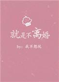 偏不离婚