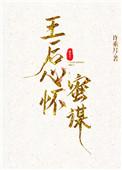 王后心怀蜜意