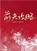 前夫攻略结局