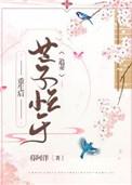 重生后世子忙于追妻作者绯砚台