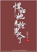 悍妇她来抢男人了 番外
