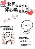 爱神今天也在修罗场里挣扎作者