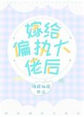 嫁给偏执大佬后我杀疯了