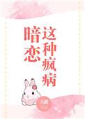 暗恋这种疯病格格党