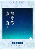 我一直都爱你说的什么