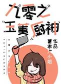 九零之玉荑厨神盘