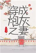 穿成炮灰之妻(穿书)全文