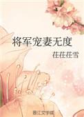 将军宠妻txt