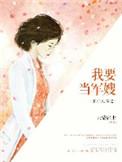 重生八零之我要当军嫂无弹窗