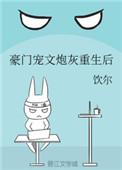 豪门宠文炮灰重生后段