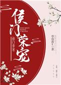 侯门荣宠作者虞宵