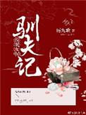 女配驯夫记穿书厉九歌