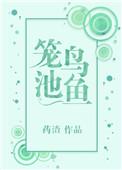 笼鱼池鸟txt